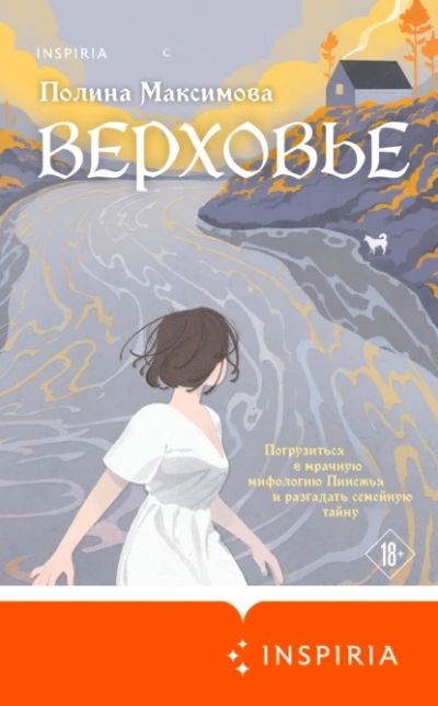 Верховье - Полина Максимова - Слушать Любимую Книгу + Без Рекламы Slushat-Knigi.Com