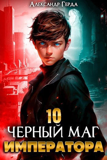 Черный Маг Императора 10 - Александр Герда - Слушать Любимую Книгу + Без Рекламы Slushat-Knigi.Com