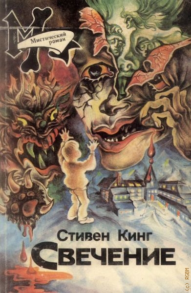Светящийся - Стивен Кинг - Слушать Любимую Книгу + Без Рекламы 📲 Slushat-Knigi.Com