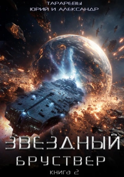 Звездный бруствер. Книга 2 - Юрий Тарарев, Александр Тарарев - Слушать Любимую Книгу + Без Рекламы Slushat-Knigi.Com
