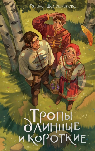 Тропы длинные и короткие - Галина Шапошникова - Слушать Любимую Книгу + Без Рекламы Slushat-Knigi.Com