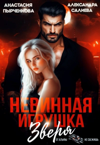 Невинная игрушка зверя - Александра Салиева, Анастасия Пырченкова - Слушать Любимую Книгу + Без Рекламы Slushat-Knigi.Com