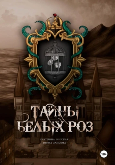 Тайны белых роз - Екатерина Мирская, Ирина Захарова - Слушать Любимую Книгу + Без Рекламы Slushat-Knigi.Com