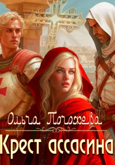 Крест ассасина - Ольга Погожева - Слушать Любимую Книгу + Без Рекламы Slushat-Knigi.Com