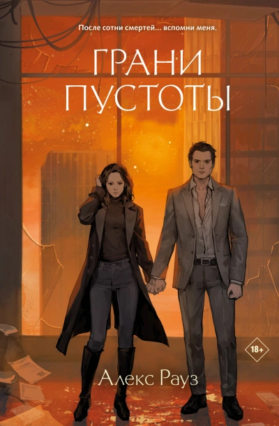 Грани пустоты - Алекс Рауз - Слушать Любимую Книгу + Без Рекламы Slushat-Knigi.Com