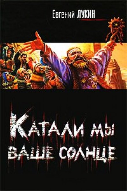 Катали мы ваше солнце! - Евгений Лукин - Слушать Любимую Книгу + Без Рекламы 📲 Slushat-Knigi.Com