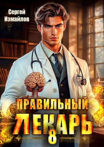 Правильный лекарь 08 - Сергей Измайлов - Слушать Любимую Книгу + Без Рекламы Slushat-Knigi.Com