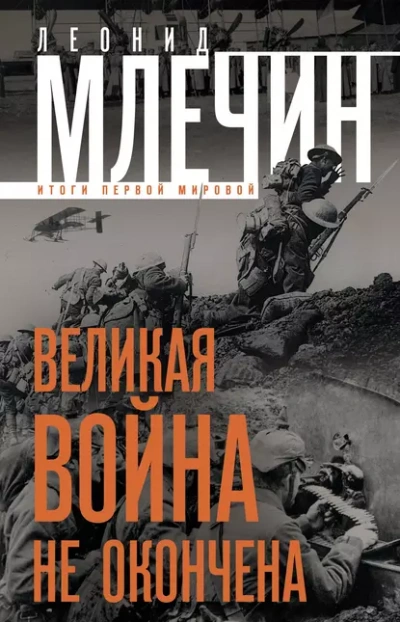 Великая война не окончена. Итоги Первой Мировой - Леонид Млечин - Слушать Любимую Книгу + Без Рекламы Slushat-Knigi.Com