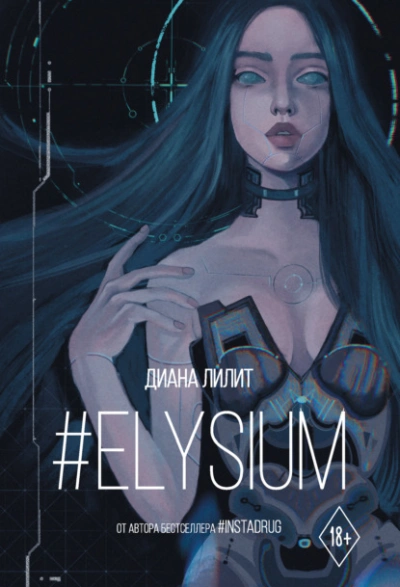 #Elysium - Лилит Диана - Слушать Любимую Книгу + Без Рекламы Slushat-Knigi.Com