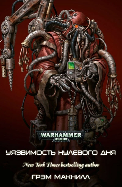 Warhammer 40000. Уязвимость нулевого дня - Грэм Макнилл - Слушать Любимую Книгу + Без Рекламы Slushat-Knigi.Com
