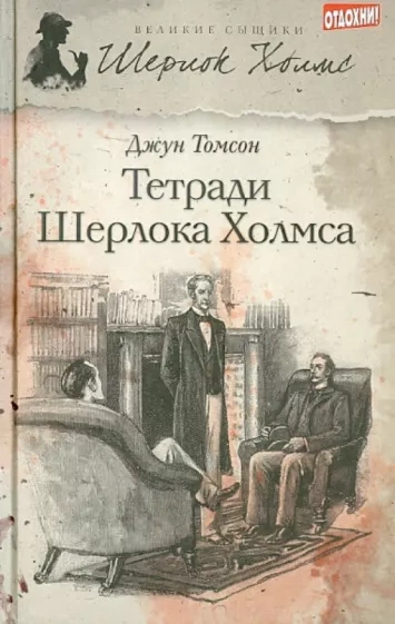 Рассказы о Шерлоке Холмсе - Джун Томсон - Слушать Любимую Книгу + Без Рекламы Slushat-Knigi.Com