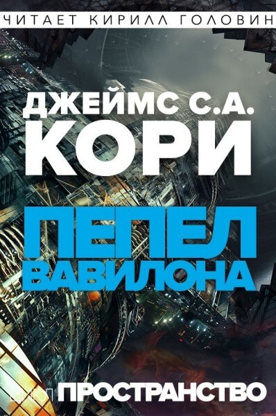 Пепел Вавилона - Джеймс Кори - Слушать Любимую Книгу + Без Рекламы 📲 Slushat-Knigi.Com