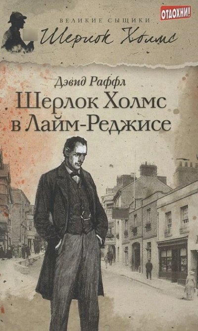 Шерлок Холмс и ужас Лайм-Реджиса - Дэвид Раффл - Слушать Любимую Книгу + Без Рекламы Slushat-Knigi.Com