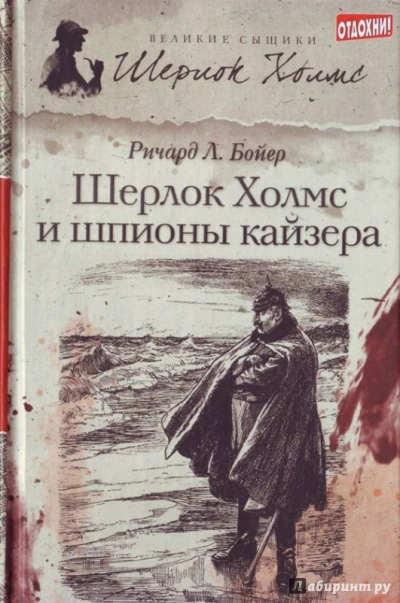 Шерлок Холмс и шпионы кайзера - Ричард Бойер - Слушать Любимую Книгу + Без Рекламы Slushat-Knigi.Com