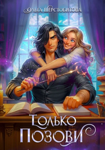 Только позови - Ольга Шерстобитова - Слушать Любимую Книгу + Без Рекламы Slushat-Knigi.Com