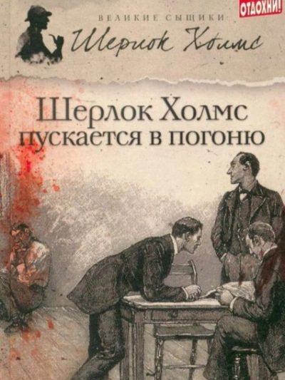 Шерлок Холмс пускается в погоню - Джеймс Тейлор, М. Дж. Эллиот - Слушать Любимую Книгу + Без Рекламы Slushat-Knigi.Com