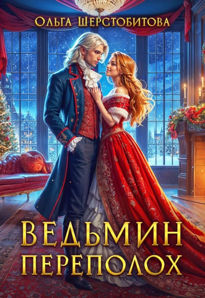 Ведьмин переполох - Ольга Шерстобитова - Слушать Любимую Книгу + Без Рекламы Slushat-Knigi.Com