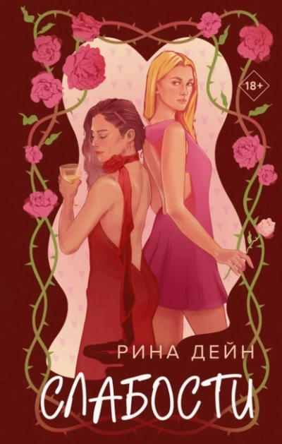 Слабости - Рина Дейн - Слушать Любимую Книгу + Без Рекламы Slushat-Knigi.Com