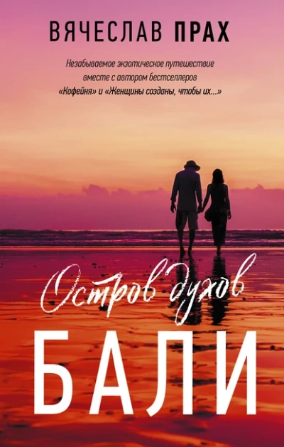 Остров духов. Бали - Вячеслав Прах - Слушать Любимую Книгу + Без Рекламы Slushat-Knigi.Com