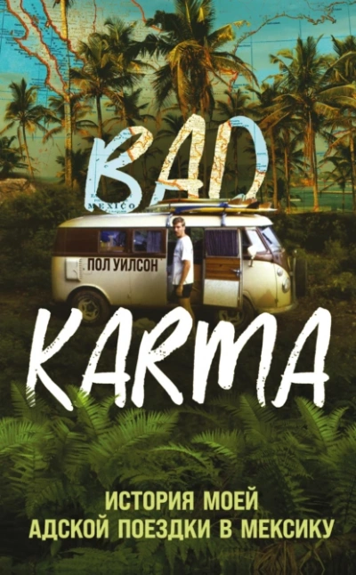 BAD KARMA. История моей адской поездки в Мексику - Пол Уилсон - Слушать Любимую Книгу + Без Рекламы Slushat-Knigi.Com