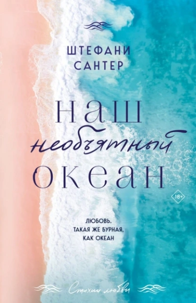 Наш необъятный океан - Штефани Сантер - Слушать Любимую Книгу + Без Рекламы Slushat-Knigi.Com