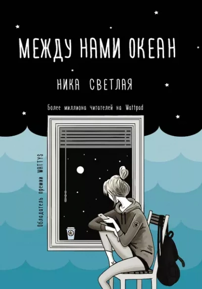 Между нами океан - Ника Светлая - Слушать Любимую Книгу + Без Рекламы Slushat-Knigi.Com