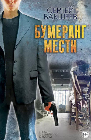 Петля. Бумеранг мести - Сергей Бакшеев (3) - Слушать Любимую Книгу + Без Рекламы 📲 Slushat-Knigi.Com