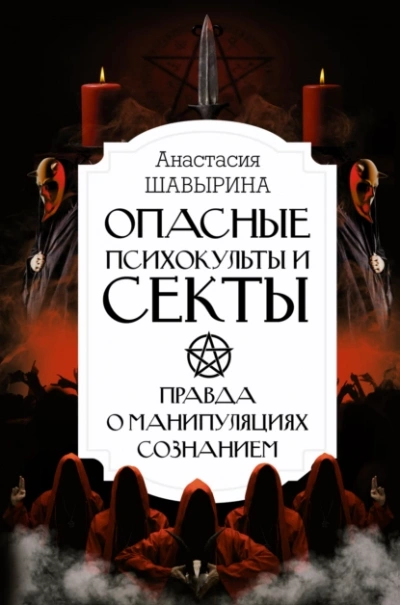 Опасные психокульты и секты. Правда о манипуляциях сознанием - Анастасия Шавырина - Слушать Любимую Книгу + Без Рекламы Slushat-Knigi.Com