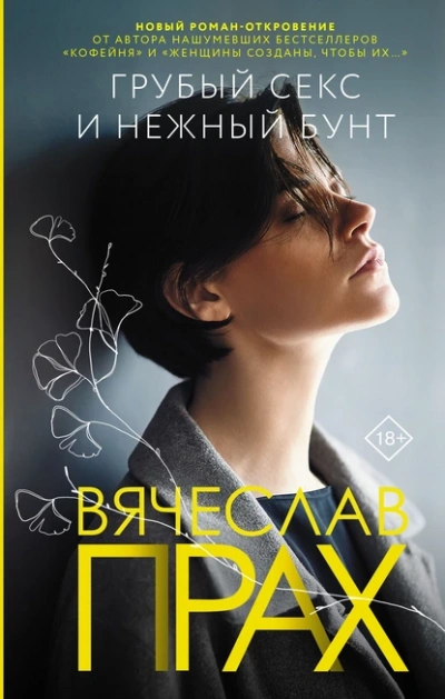 Грубый секс и нежный бунт - Вячеслав Прах - Слушать Любимую Книгу + Без Рекламы Slushat-Knigi.Com