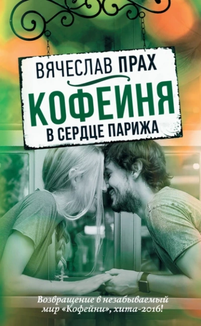 Кофейня в сердце Парижа - Вячеслав Прах - Слушать Любимую Книгу + Без Рекламы Slushat-Knigi.Com