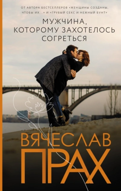 Мужчина, которому захотелось согреться - Вячеслав Прах - Слушать Любимую Книгу + Без Рекламы Slushat-Knigi.Com