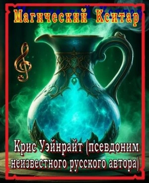 Магический Кситар - Крис Уэйнрайт - Слушать Любимую Книгу + Без Рекламы 📲 Slushat-Knigi.Com