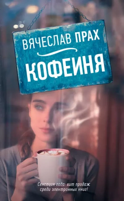 Кофейня (сборник) - Вячеслав Прах - Слушать Любимую Книгу + Без Рекламы Slushat-Knigi.Com