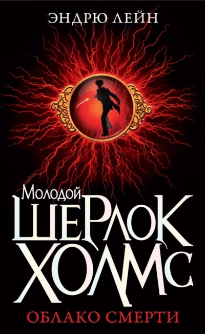 Шерлок Холмс. Облако смерти - Эндрю Лейн - Слушать Любимую Книгу + Без Рекламы Slushat-Knigi.Com