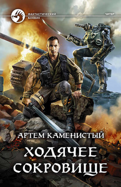 Ходячее сокровище - Артем Каменистый - Слушать Любимую Книгу + Без Рекламы 📲 Slushat-Knigi.Com