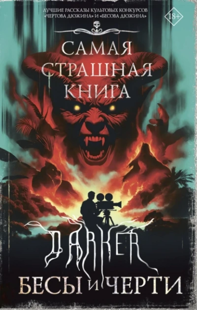 DARKER: Бесы и черти - Слушать Любимую Книгу + Без Рекламы Slushat-Knigi.Com