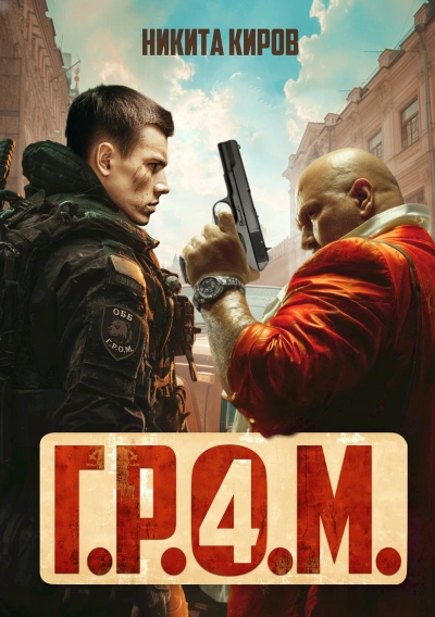 Г.Р.О.М. 4 - Никита Киров - Слушать Любимую Книгу + Без Рекламы Slushat-Knigi.Com