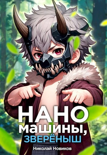 Наномашины, зверёныш! - Николай Новиков - Слушать Любимую Книгу + Без Рекламы Slushat-Knigi.Com