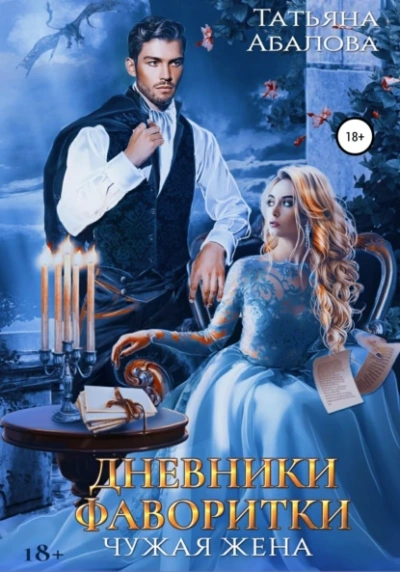 Дневники фаворитки - Татьяна Абалова - Слушать Любимую Книгу + Без Рекламы Slushat-Knigi.Com