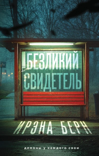 Безликий свидетель - Ирэна Берн - Слушать Любимую Книгу + Без Рекламы Slushat-Knigi.Com
