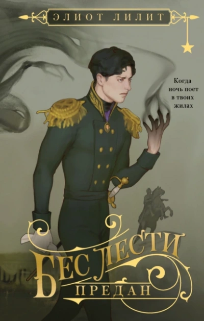 Бес лести предан - Элиот Лилит - Слушать Любимую Книгу + Без Рекламы Slushat-Knigi.Com
