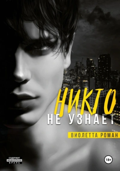 Никто не узнает - Виолетта Роман - Слушать Любимую Книгу + Без Рекламы 📲 Slushat-Knigi.Com