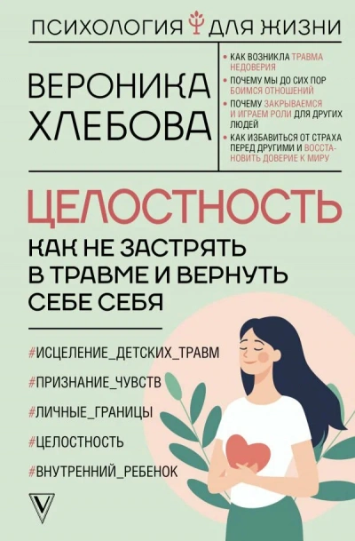 Целостность. Как не застрять в травме и вернуть себе себя - Вероника Хлебова - Слушать Любимую Книгу + Без Рекламы Slushat-Knigi.Com