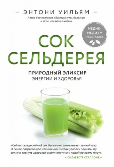 Сок сельдерея. Природный эликсир энергии и здоровья - Энтони Уильям - Слушать Любимую Книгу + Без Рекламы Slushat-Knigi.Com