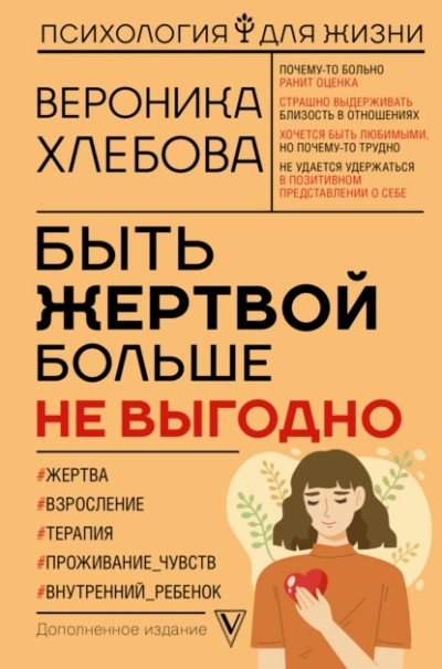 Быть жертвой больше не выгодно. Дополненное издание - Вероника Хлебова - Слушать Любимую Книгу + Без Рекламы Slushat-Knigi.Com