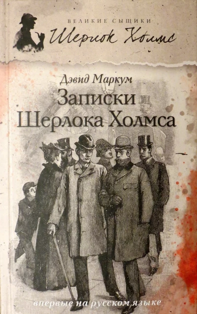 Записки Шерлока Холмса (Сборник) - Дэвид Маркум - Слушать Любимую Книгу + Без Рекламы Slushat-Knigi.Com