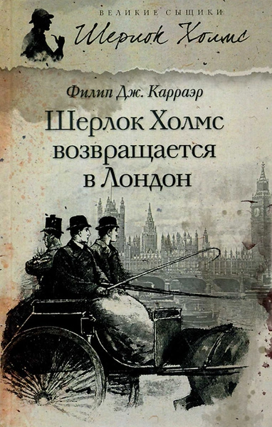 Шерлок Холмс возвращается в Лондон (Сборник) - Филип Карраэр - Слушать Любимую Книгу + Без Рекламы Slushat-Knigi.Com