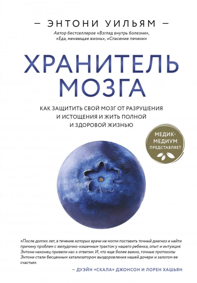 Хранитель мозга. Как защитить свой мозг от разрушения и истощения и жить полной и здоровой жизнью - Энтони Уильям - Слушать Любимую Книгу + Без Рекламы Slushat-Knigi.Com