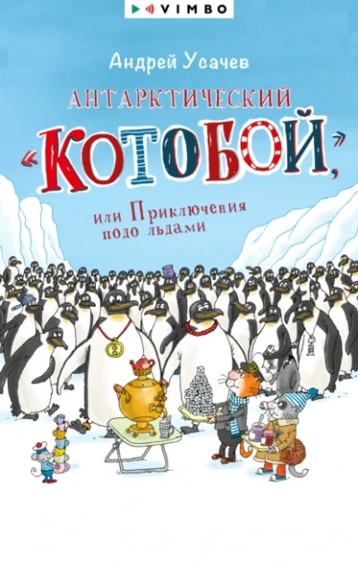 Антарктический «Котобой или Приключения подо льдами - Андрей Усачев - Слушать Любимую Книгу + Без Рекламы Slushat-Knigi.Com