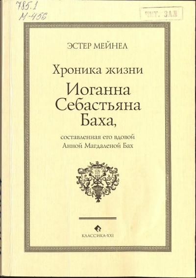 Иоганн Себастьян Бах глазами Анны Магдалены - Эстер Мейнел - Слушать Любимую Книгу + Без Рекламы 📲 Slushat-Knigi.Com